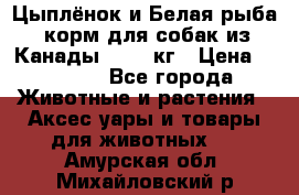  Holistic Blend “Цыплёнок и Белая рыба“ корм для собак из Канады 15,99 кг › Цена ­ 3 713 - Все города Животные и растения » Аксесcуары и товары для животных   . Амурская обл.,Михайловский р-н